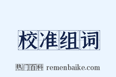 校准组词是什么意思的图片